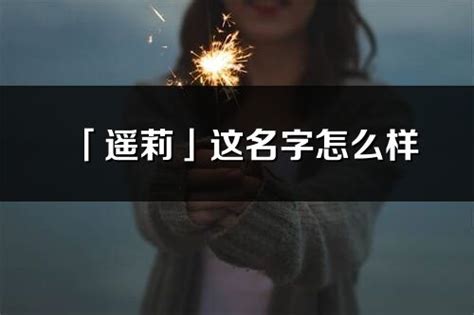 莉名字意思|莉的解释